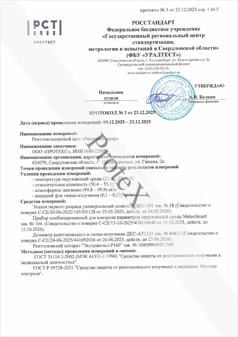 Протокол измерений: панели «Рентгенобарьер»