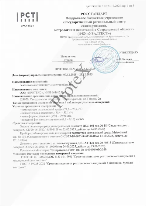 Протокол измерений: панели «Рентгенобарьер»