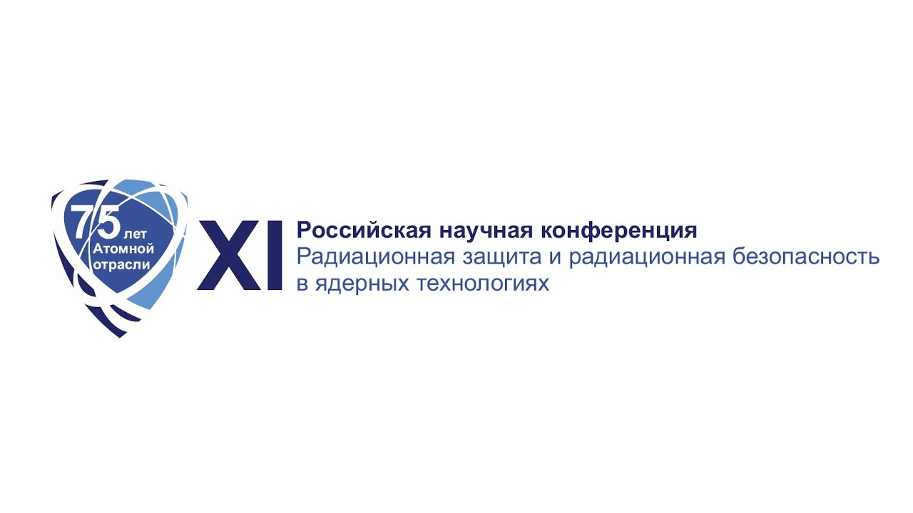 Международная конференция по радиационной защите и безопасности пройдёт в Москве в октябре 2025 года