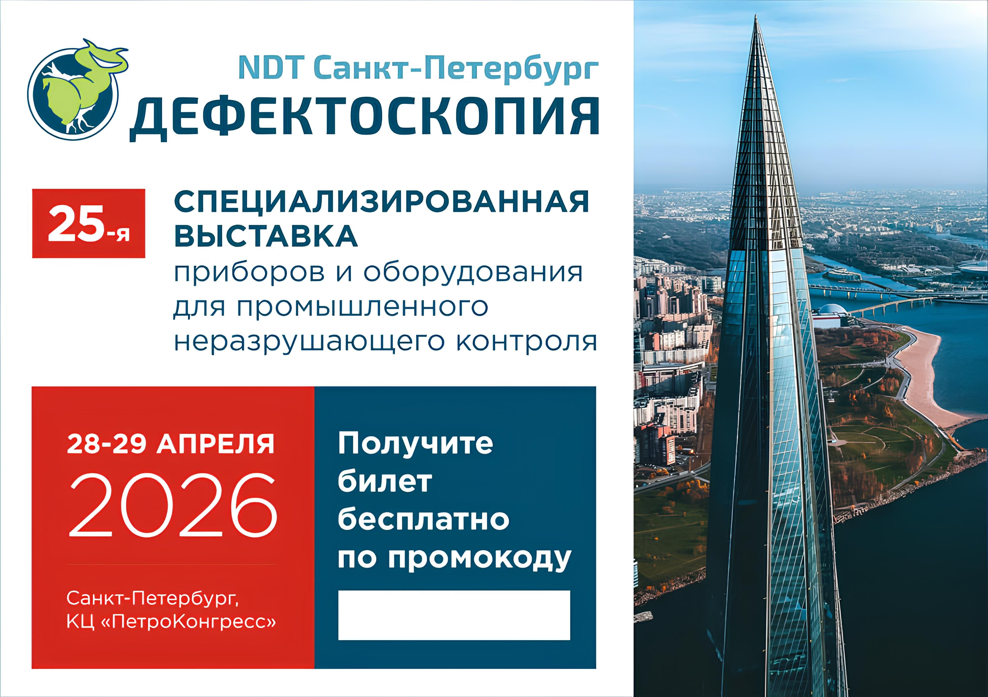 Выставка Дефектоскопия / NDT Санкт-Петербург 2026 — бесплатный билет по промокоду