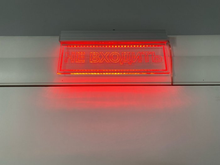 Фонарь «Не входить»