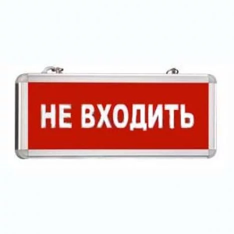 Светильник «НЕ ВХОДИТЬ»